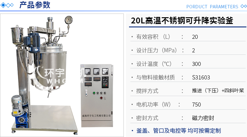 20L高溫不銹鋼可升降實(shí)驗(yàn)釜