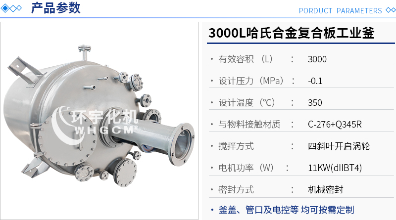 3000L哈氏合金復(fù)合板工業(yè)釜