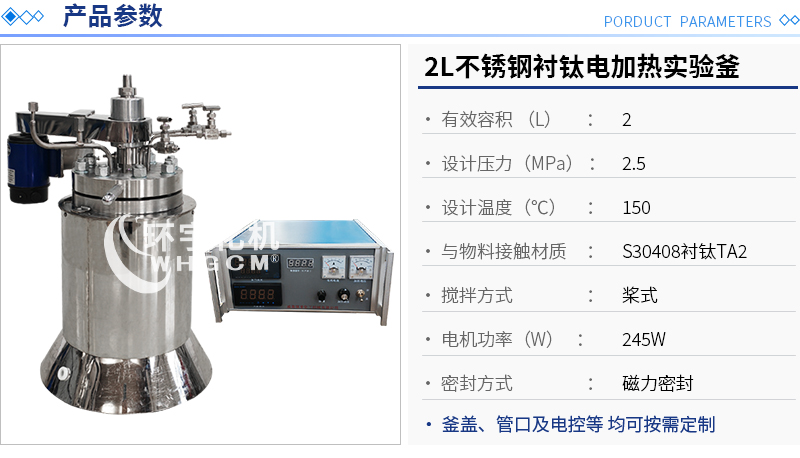 2L不銹鋼襯鈦電加熱實驗釜