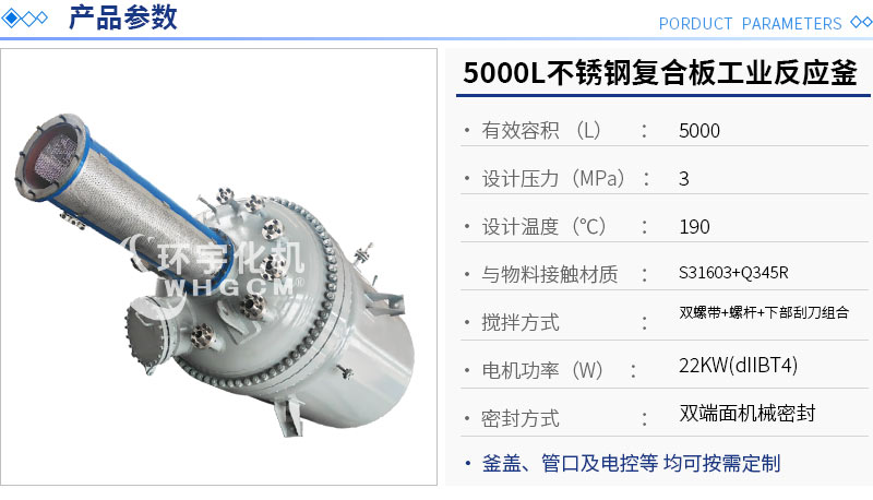 5000L不銹鋼復(fù)合板機械密封工業(yè)反應(yīng)釜